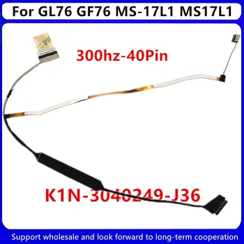 Новый ЖК-кабель для ноутбука MSI GL76 GF76 MS-17L1 MS17L1 EDP 300 Гц 40Pin K1N-3040249-J36
