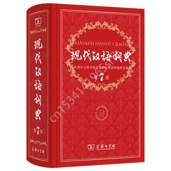 Новый современный китайский словарь (7-е издание) Большой словарь коммерческой прессы